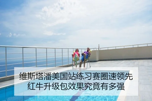 维斯塔潘美国站练习赛圈速领先 红牛升级包效果究竟有多强