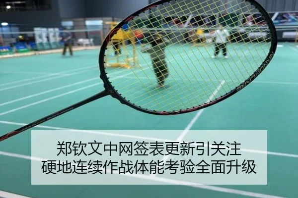郑钦文中网签表更新引关注 硬地连续作战体能考验全面升级